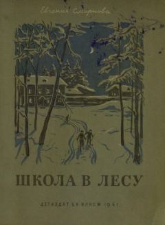 Книга - Школа в лесу. Евгения Смирнова - читать в Litvek