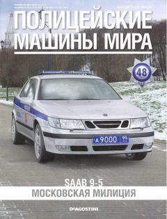Книга - SAAB 9-5. Московская милиция.  журнал Полицейские машины мира - прочитать в Litvek