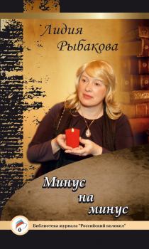 Книга - Минус на минус. Лидия Рыбакова - читать в Litvek