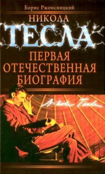 Книга - Никола Тесла. Первая отечественная биография. Борис Николаевич Ржонсницкий - читать в Litvek