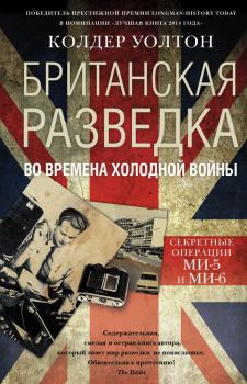 Обложка книги - Британская разведка во времена холодной войны. Секретные операции МИ-5 и МИ-6 - Колдер Уолтон
