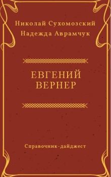 Книга - Вернер Евгений. Николай Михайлович Сухомозский - читать в Litvek