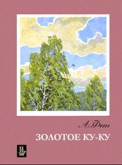 Обложка книги - Золотое Ку-ку - Афанасий Афанасьевич Фет