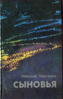 Книга - Сыновья. Николай Иванович Чергинец - читать в Litvek