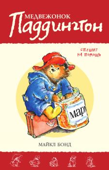 Обложка книги - Медвежонок Паддингтон спешит на помощь - Майкл Бонд