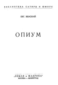 Обложка книги - Опиум - Евгений Осипович Венский