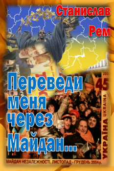 Книга - Переведи меня через Майдан.... Станислав Рем - читать в Litvek