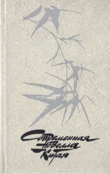 Обложка книги - Современная новелла Китая -  Ван Жуньцзы