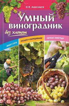 Книга - Умный виноградник без хлопот. Николай Викторович Анисимов - прочитать в Litvek