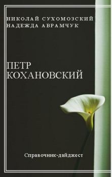 Книга - Кохановский Петр. Николай Михайлович Сухомозский - читать в Litvek