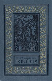 Обложка книги - Токей Ито - Лизелотта Вельскопф-Генрих