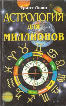 Обложка книги - Астрология для миллионов - Грант Льюи