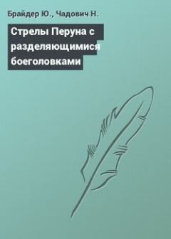 Обложка книги - Стрелы Перуна с разделяющимися боеголовками - Юрий Михайлович Брайдер