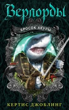 Книга - Бросок акулы. Кертис Джоблинг - прочитать в Litvek