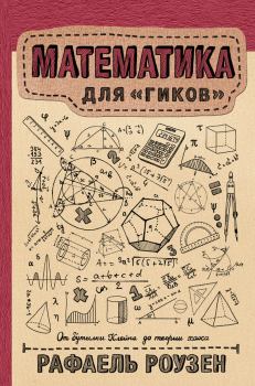 Обложка книги - Математика для гиков - Рафаель Роузен