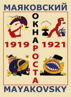 Книга - «Окна» РОСТА (1919). Владимир Владимирович Маяковский - читать в Litvek
