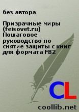 Обложка книги - Призрачные миры (feisovet.ru) Пошаговое руководство по снятие защиты с книг для формата FB2 -  без автора