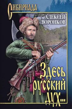 Книга - Здесь русский дух.... Алексей Алексеевич Воронков - читать в Litvek