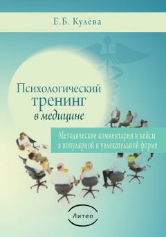 Обложка книги - Психологический тренинг в медицине - Елена Борисовна Кулева