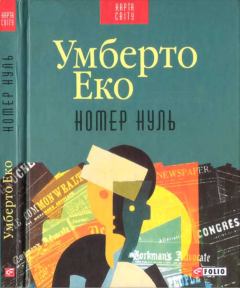 Книга - Номер нуль. Умберто Еко - читать в Litvek