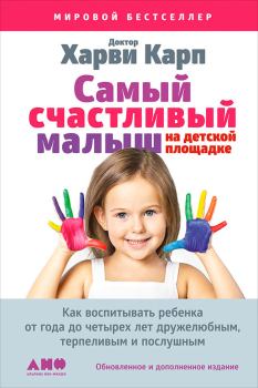 Обложка книги - Самый счастливый малыш на детской площадке: Как воспитывать ребенка от года до четырех лет дружелюбным, терпеливым и послушным - Харви Карп