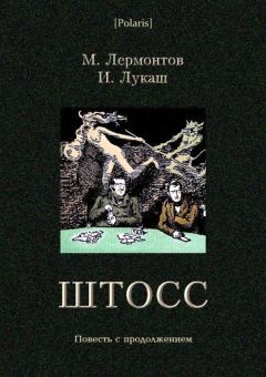 Обложка книги - Штосс - Иван Созонтович Лукаш