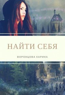 Книга - Найти себя (СИ). Карина Воронцова - читать в Litvek