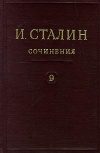 Книга - Том 9. Иосиф Виссарионович Сталин - читать в Litvek