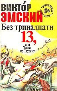 Обложка книги - Без тринадцати 13, или Тоска по Тюхину - Виктор Эмский