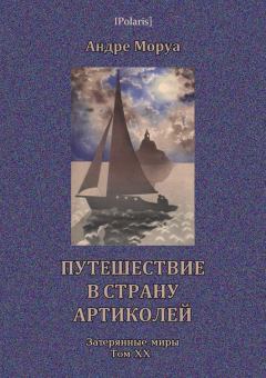 Обложка книги - Путешествие в страну Артиколей - Андре Моруа
