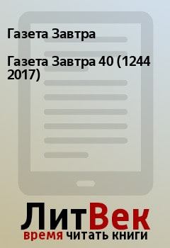 Книга - Газета Завтра 40 (1244 2017). Газета Завтра - читать в Litvek