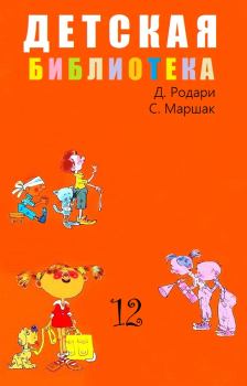Обложка книги - Детская библиотека. Том 12 - Самуил Яковлевич Маршак