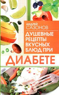 Обложка книги - Душевные рецепты вкусных блюд при диабете - Андрей Сазонов