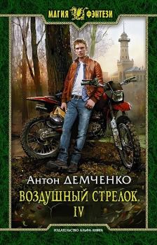 Обложка книги - ВС 4 (СИ) - Антон Витальевич Демченко