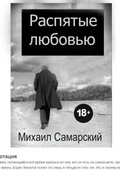 Книга - Распятые любовью. Михаил Александрович Самарский - читать в Litvek
