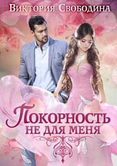 Обложка книги - Покорность не для меня - Виктория Дмитриевна Свободина