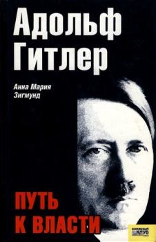 Книга - Адольф Гитлер. Путь к власти. Анна Мария Зигмунд - прочитать в Litvek