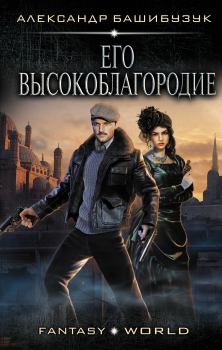 Обложка книги - Его высокоблагородие - Александр Башибузук