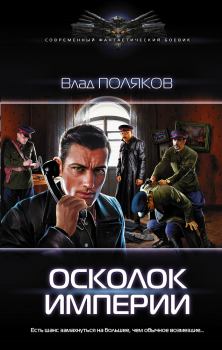 Обложка книги - Осколок империи - Влад Поляков (Цепеш)