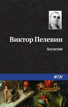 Обложка книги - Ассасин - Виктор Олегович Пелевин