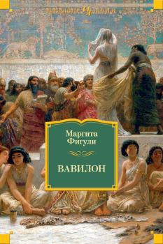 Книга - Вавилон. Маргита Фигули - читать в Litvek