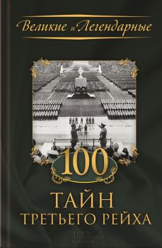 Книга - 100 тайн Третьего рейха. Коллектив авторов -- История - прочитать в Litvek