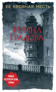 Обложка книги - Ее кровная месть - Ирина Градова