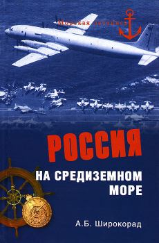 Обложка книги - Россия на Средиземном море - Александр Борисович Широкорад