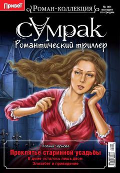 Обложка книги - Проклятье старинной усадьбы - Полина Чернова