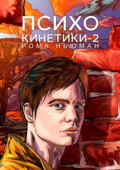 Книга - Психокинетики-2. Рома Ньюман - читать в Litvek
