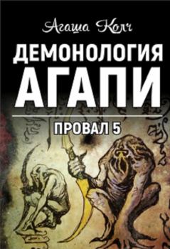Обложка книги - Демонология Агапи (СИ) - Агаша Колч