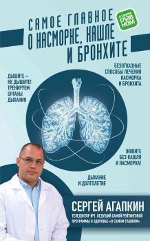 Книга - Самое главное о насморке, кашле и бронхите. Сергей Николаевич Агапкин - читать в Litvek