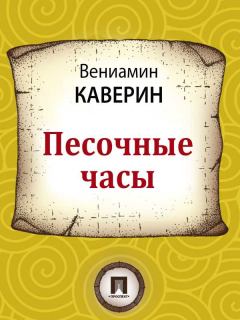 Книга - Песочные часы. Вениамин Александрович Каверин - читать в Litvek