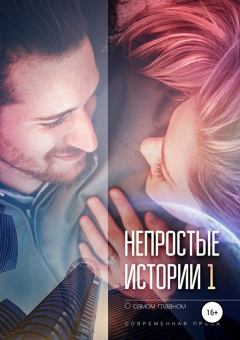 Обложка книги - О самом главном - Евгения Кретова